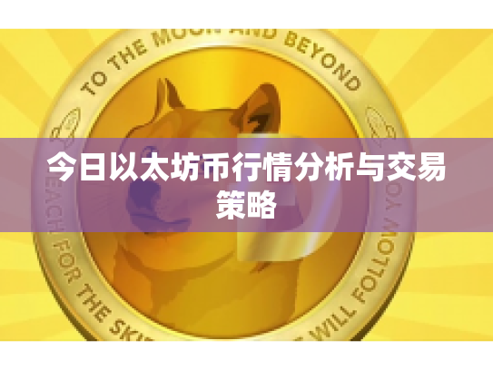 今日以太坊币行情分析与交易策略
