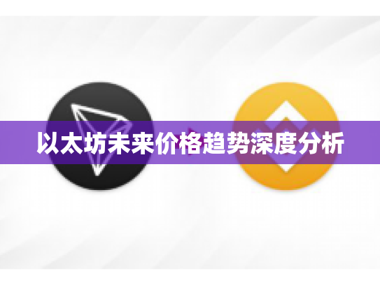 以太坊未来价格趋势深度分析