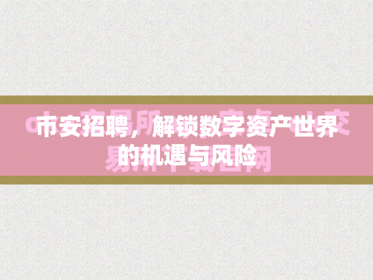 币安招聘，解锁数字资产世界的机遇与风险