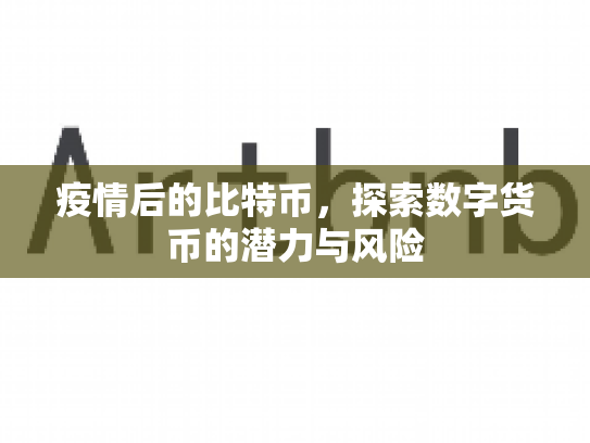 疫情后的比特币，探索数字货币的潜力与风险