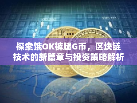 探索饿OK裤腿G币，区块链技术的新篇章与投资策略解析