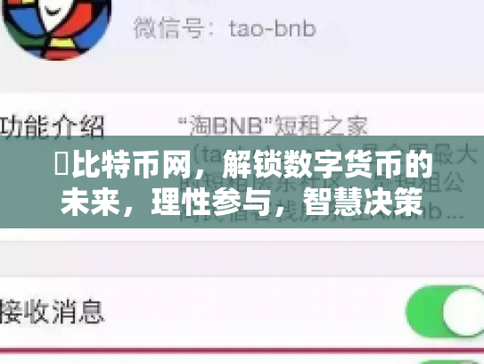犇比特币网，解锁数字货币的未来，理性参与，智慧决策