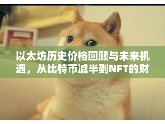 以太坊历史价格回顾与未来机遇，从比特币减半到NFT的财富密码