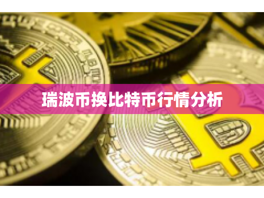 瑞波币换比特币行情分析