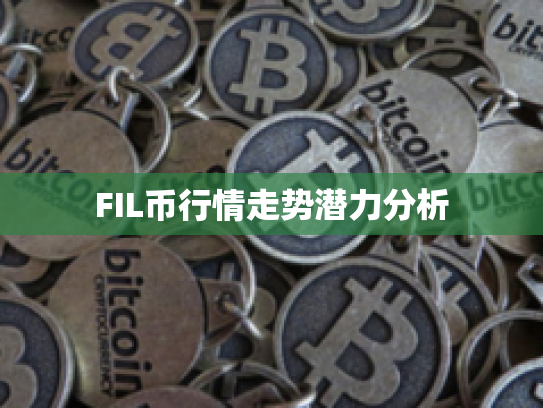 FIL币行情走势潜力分析