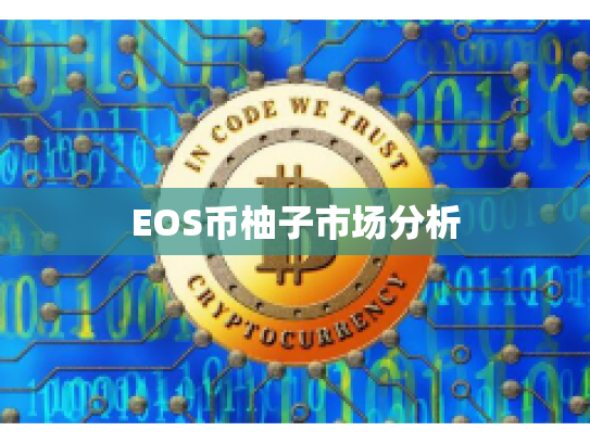 EOS币柚子市场分析
