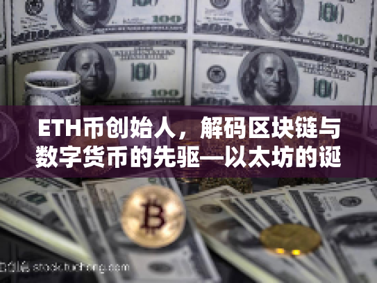 ETH币创始人，解码区块链与数字货币的先驱—以太坊的诞生与影响