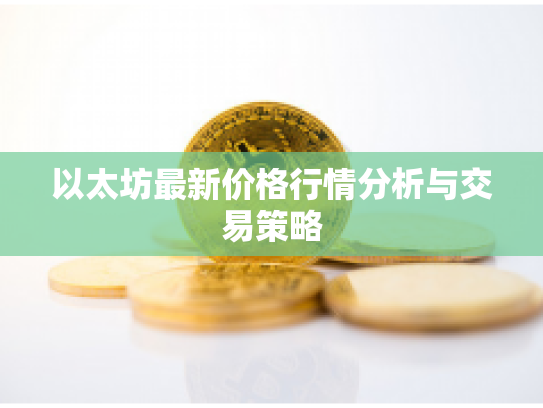 以太坊最新价格行情分析与交易策略