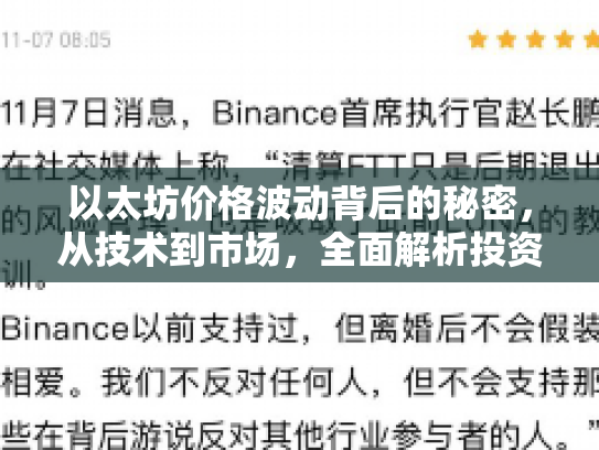 以太坊价格波动背后的秘密，从技术到市场，全面解析投资逻辑与风险