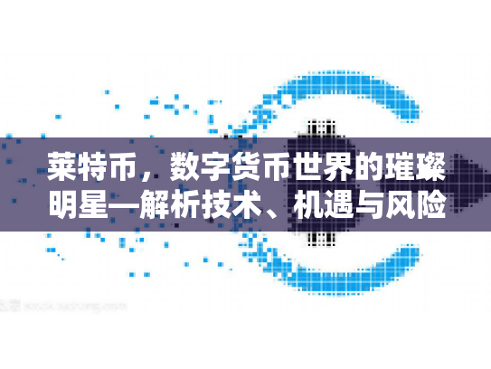 莱特币，数字货币世界的璀璨明星—解析技术、机遇与风险