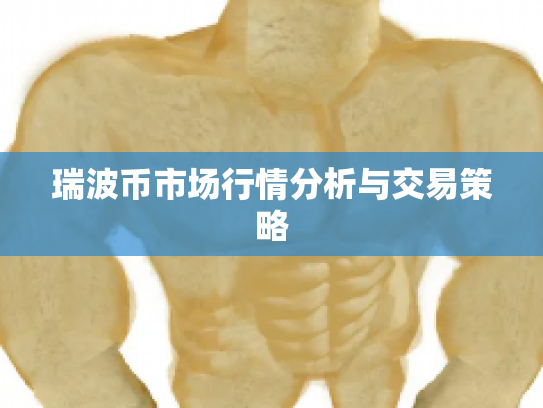 瑞波币市场行情分析与交易策略