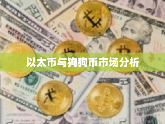以太币与狗狗币市场分析
