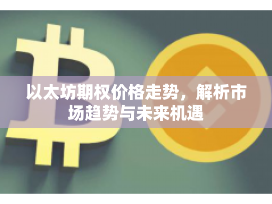 以太坊期权价格走势，解析市场趋势与未来机遇