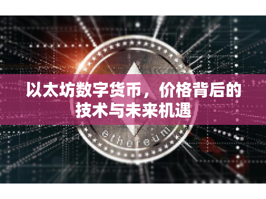 以太坊数字货币，价格背后的技术与未来机遇