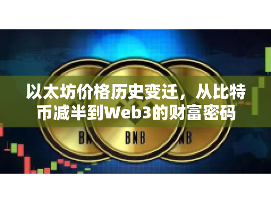 以太坊价格历史变迁，从比特币减半到Web3的财富密码