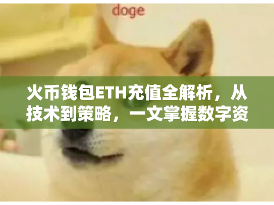 火币钱包ETH充值全解析，从技术到策略，一文掌握数字资产充值奥秘
