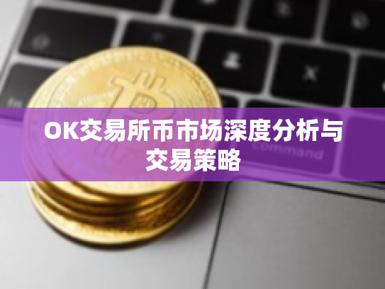 OK交易所币市场深度分析与交易策略