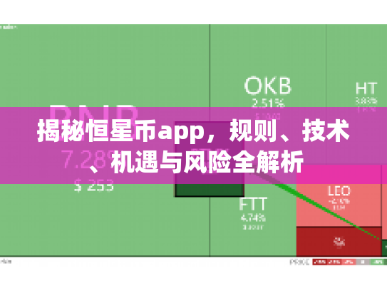 揭秘恒星币app，规则、技术、机遇与风险全解析