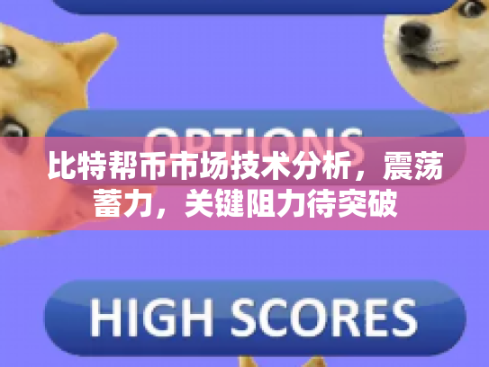 比特帮币市场技术分析，震荡蓄力，关键阻力待突破