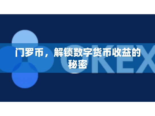 门罗币，解锁数字货币收益的秘密