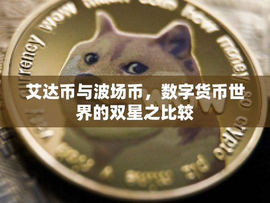 艾达币与波场币，数字货币世界的双星之比较