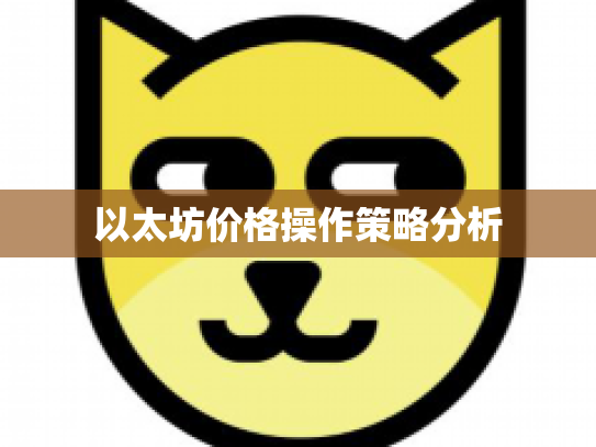 以太坊价格操作策略分析