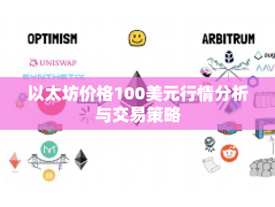 以太坊价格100美元行情分析与交易策略