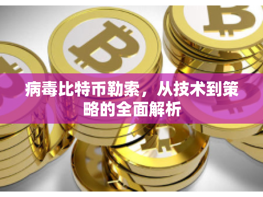 病毒比特币勒索，从技术到策略的全面解析
