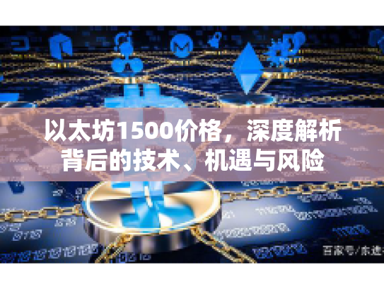 以太坊1500价格，深度解析背后的技术、机遇与风险