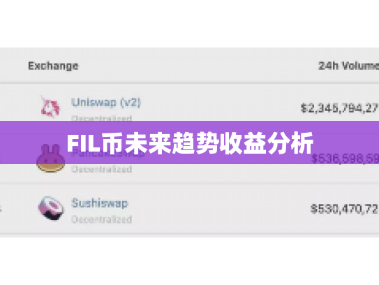FIL币未来趋势收益分析