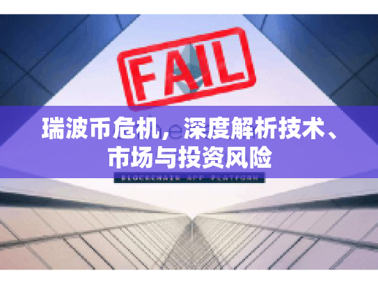 瑞波币危机，深度解析技术、市场与投资风险