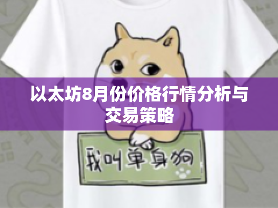 以太坊8月份价格行情分析与交易策略