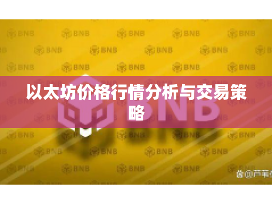 以太坊价格行情分析与交易策略
