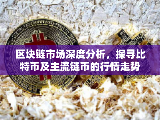 区块链市场深度分析，探寻比特币及主流链币的行情走势