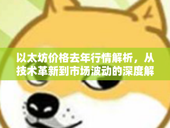 以太坊价格去年行情解析，从技术革新到市场波动的深度解读