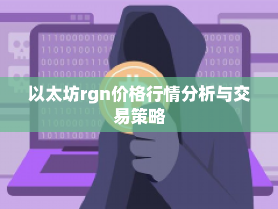 以太坊rgn价格行情分析与交易策略