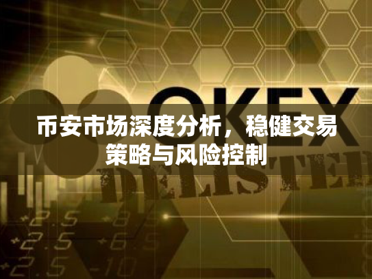 币安市场深度分析，稳健交易策略与风险控制