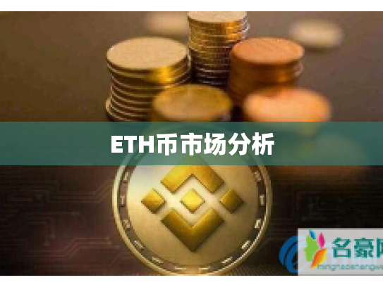ETH币市场分析