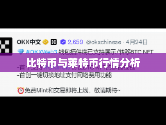 比特币与莱特币行情分析