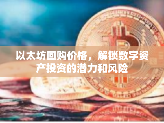 以太坊回购价格，解锁数字资产投资的潜力和风险