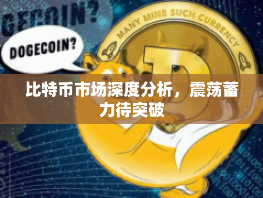 比特币市场深度分析，震荡蓄力待突破