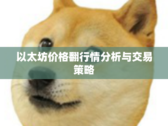以太坊价格翻行情分析与交易策略