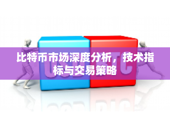 比特币市场深度分析，技术指标与交易策略