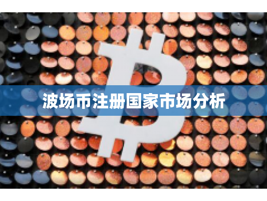 波场币注册国家市场分析