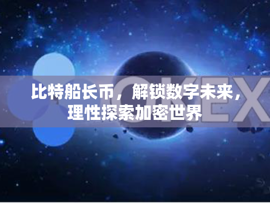 比特船长币，解锁数字未来，理性探索加密世界