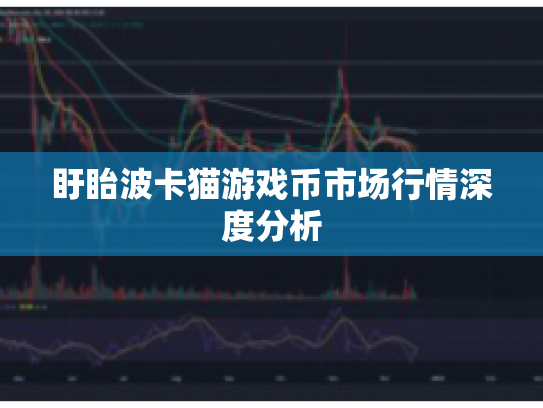 盱眙波卡猫游戏币市场行情深度分析