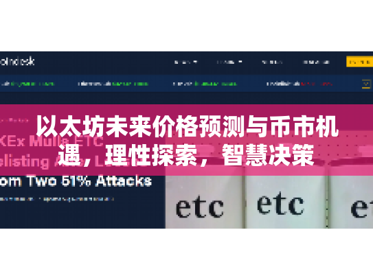 以太坊未来价格预测与币市机遇，理性探索，智慧决策
