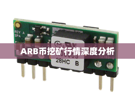 ARB币挖矿行情深度分析