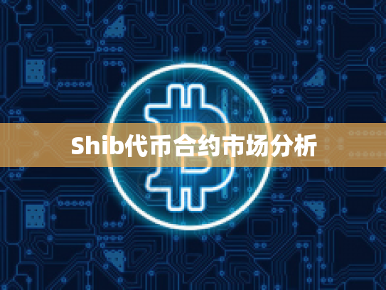 Shib代币合约市场分析