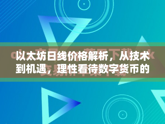 以太坊日线价格解析，从技术到机遇，理性看待数字货币的波动